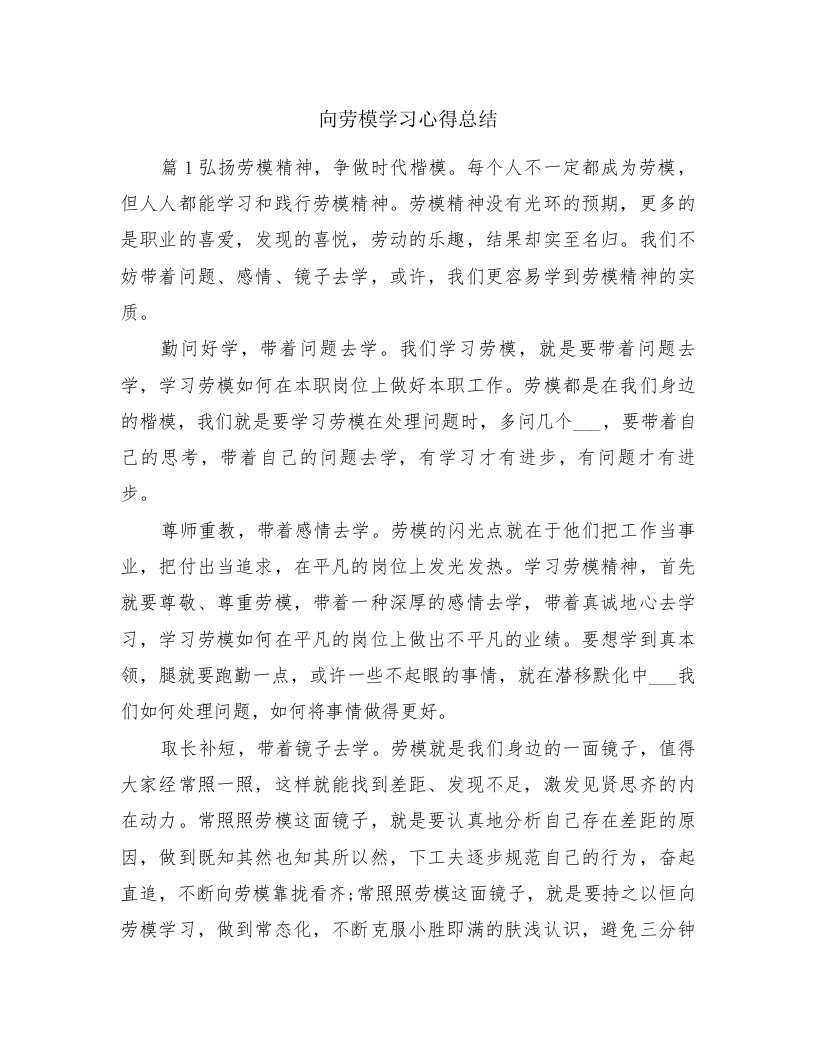 向劳模学习心得总结