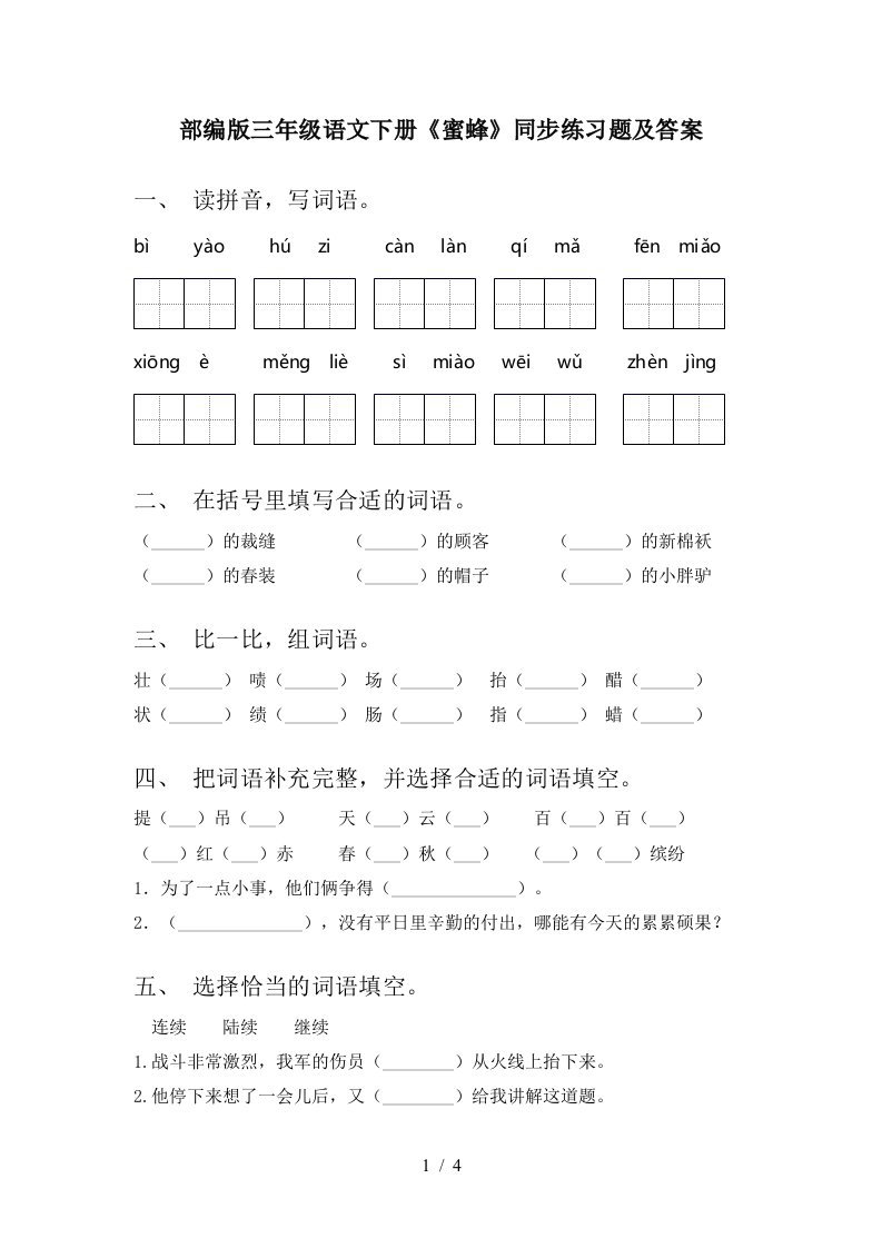 部编版三年级语文下册蜜蜂同步练习题及答案