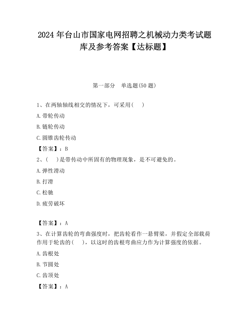 2024年台山市国家电网招聘之机械动力类考试题库及参考答案【达标题】