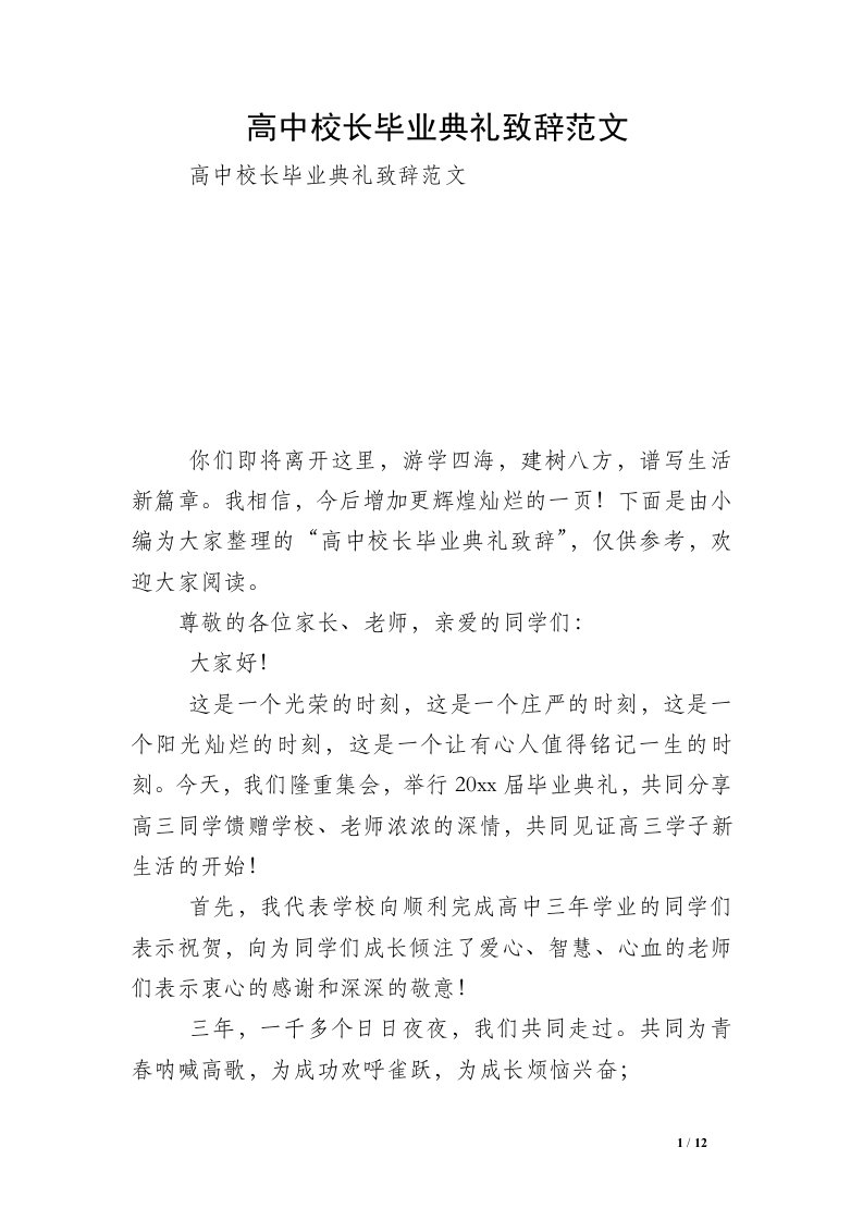 高中校长毕业典礼致辞范文