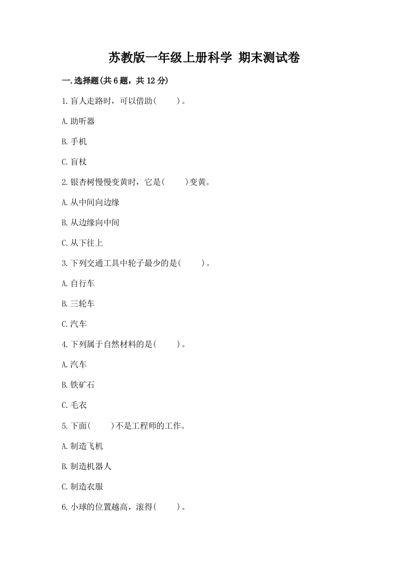 苏教版一年级上册科学-期末测试卷精品(模拟题)