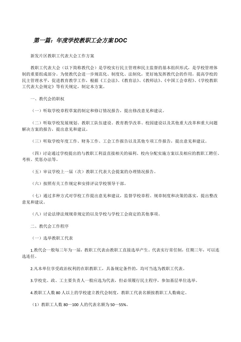 年度学校教职工会方案DOC[修改版]