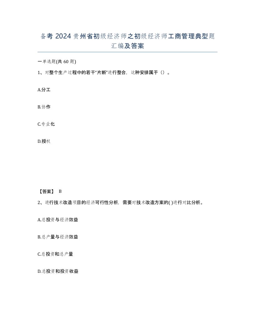 备考2024贵州省初级经济师之初级经济师工商管理典型题汇编及答案