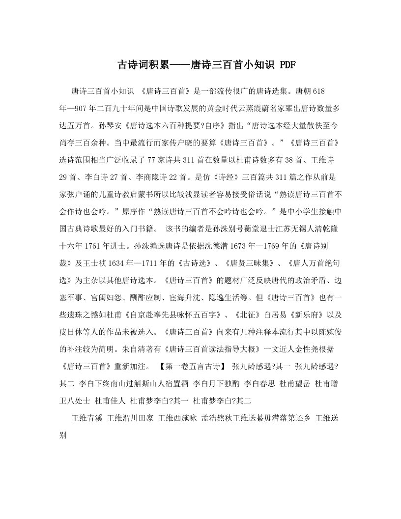 古诗词积累——唐诗三百首小知识+PDF