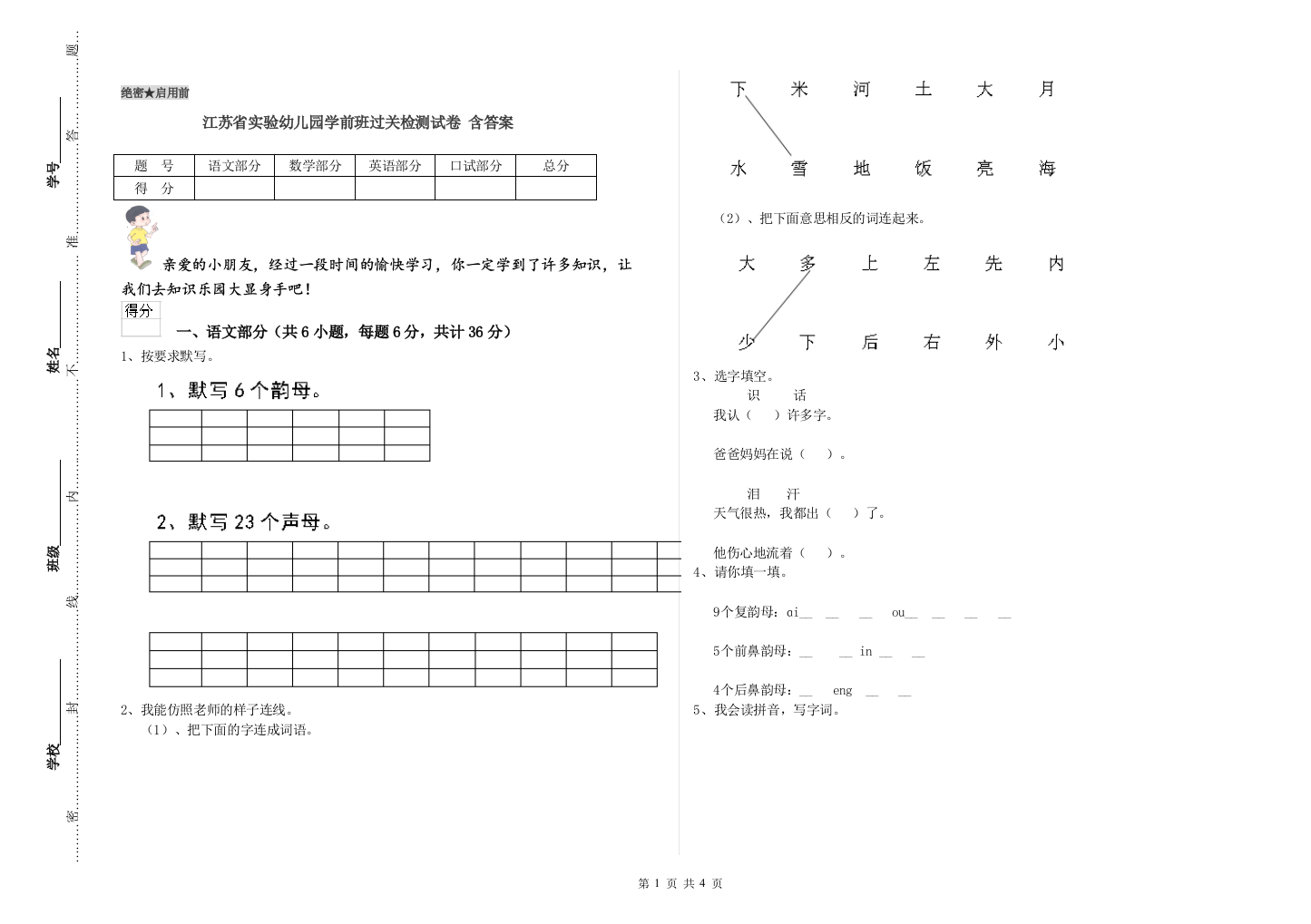 江苏省实验幼儿园学前班过关检测试卷-含答案