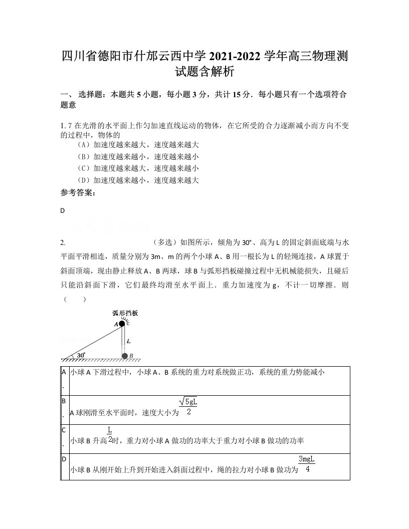 四川省德阳市什邡云西中学2021-2022学年高三物理测试题含解析