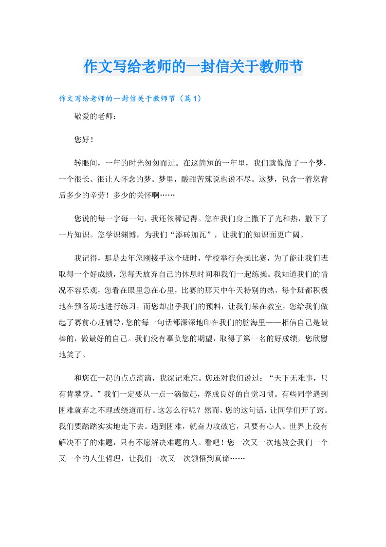 作文写给老师的一封信关于教师节