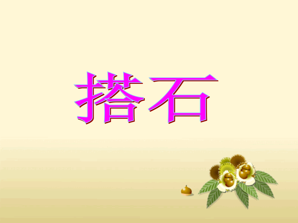 《搭石》课件