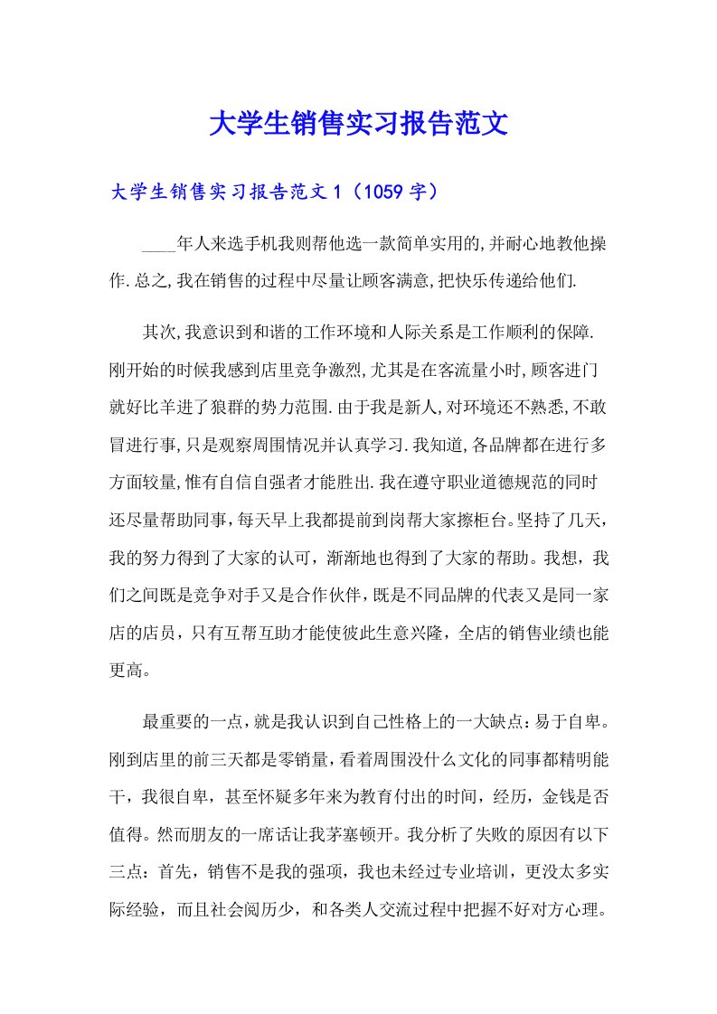 大学生销售实习报告范文