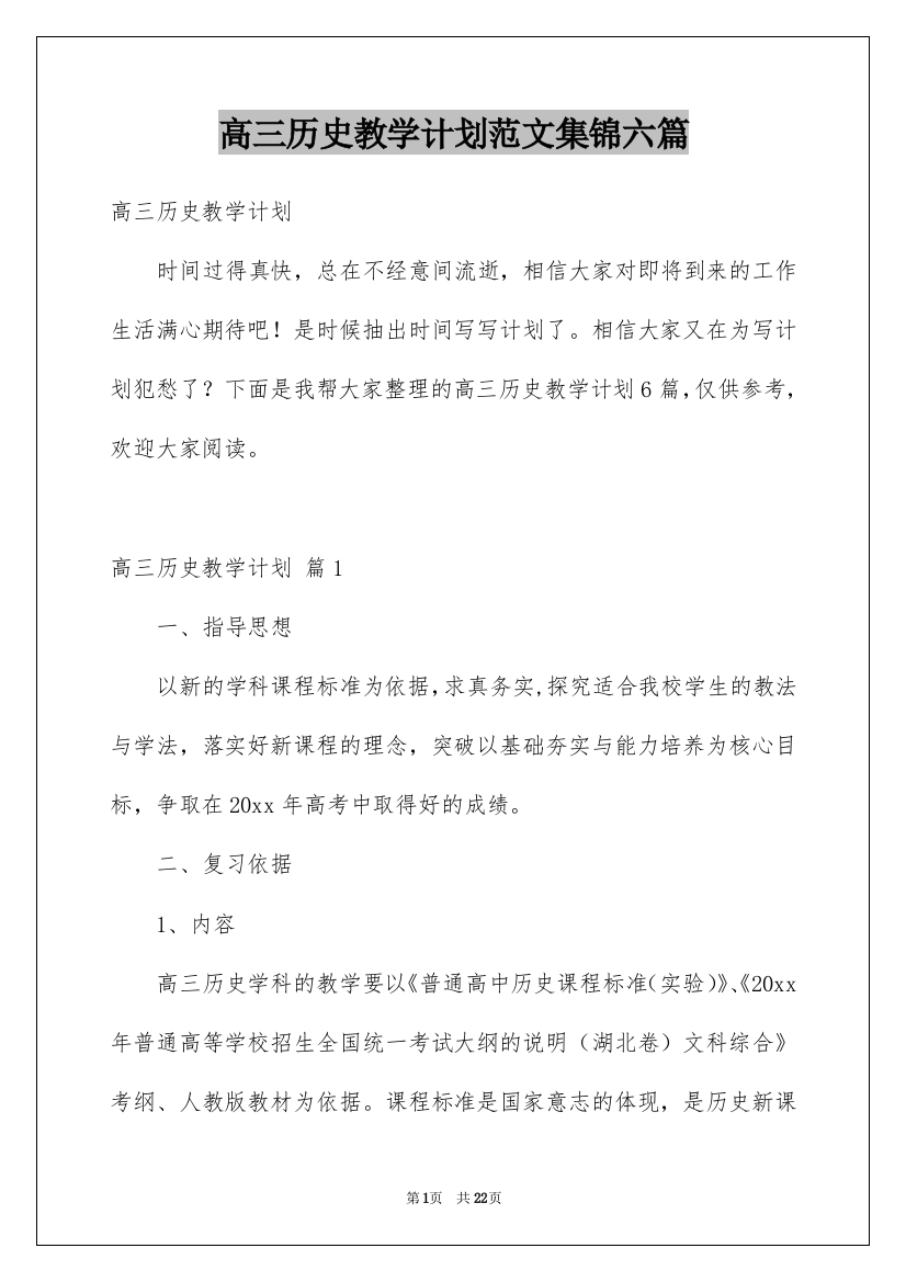 高三历史教学计划范文集锦六篇