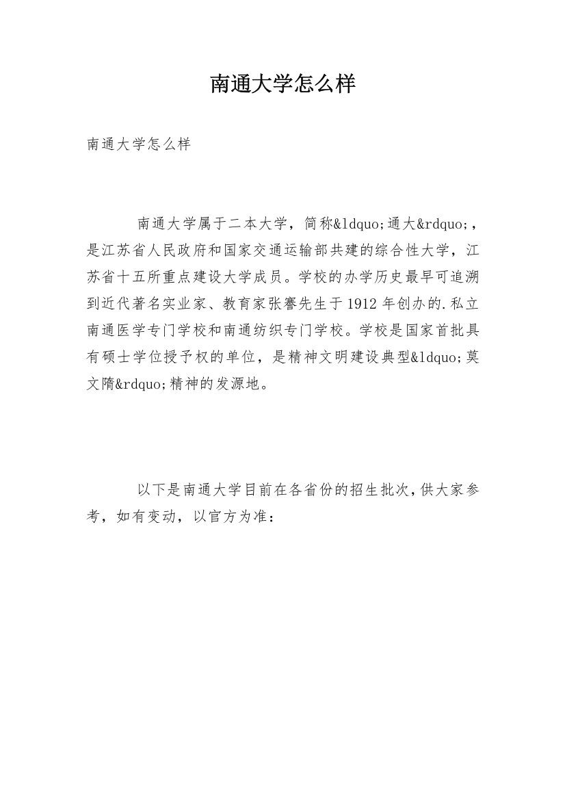 南通大学怎么样