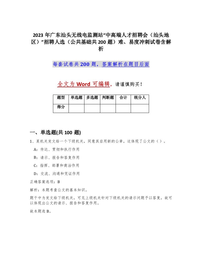 2023年广东汕头无线电监测站中高端人才招聘会汕头地区招聘人选公共基础共200题难易度冲刺试卷含解析