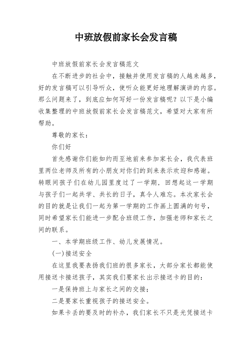 中班放假前家长会发言稿