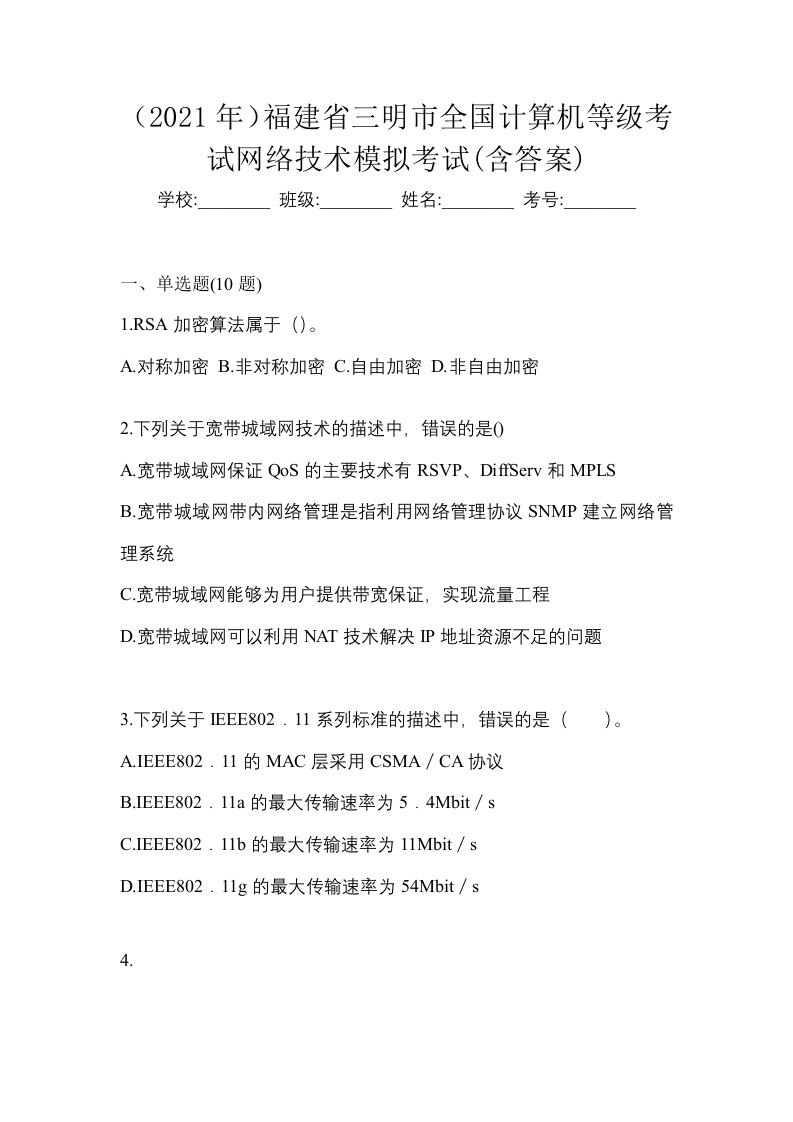 2021年福建省三明市全国计算机等级考试网络技术模拟考试含答案