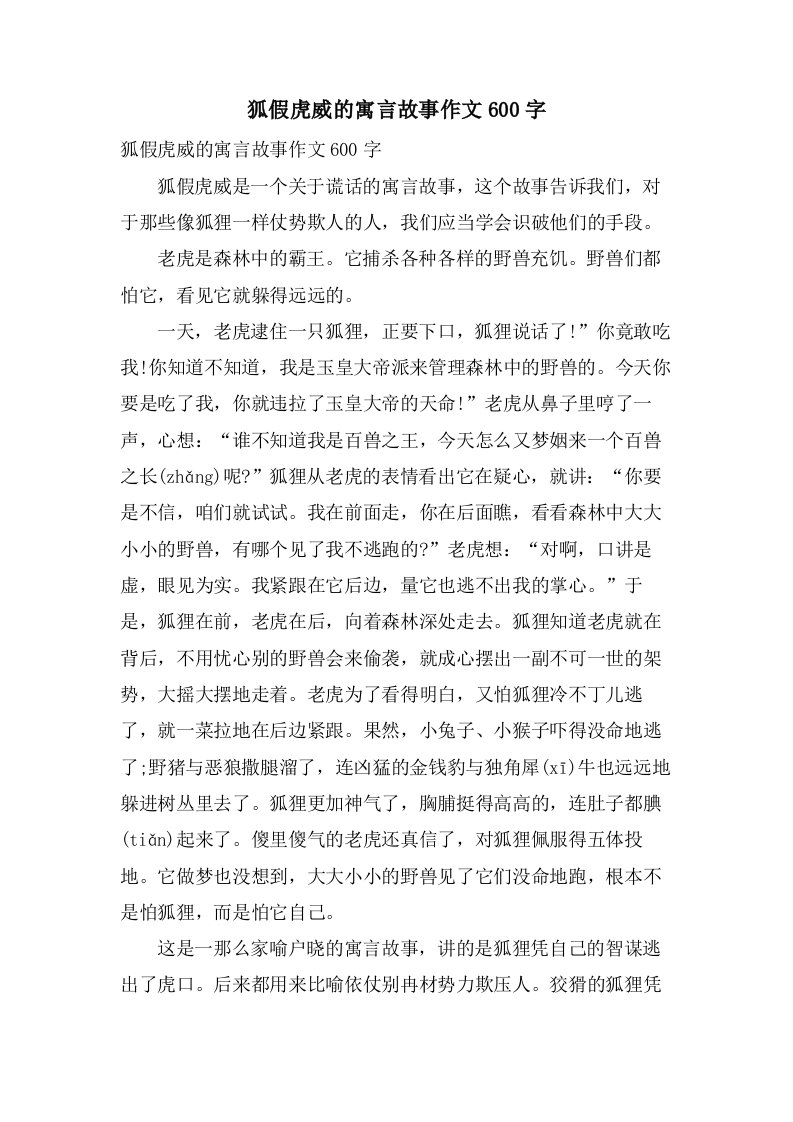 狐假虎威的寓言故事作文600字