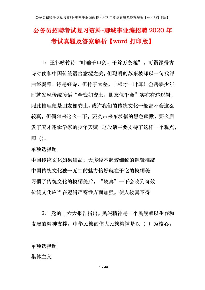 公务员招聘考试复习资料-聊城事业编招聘2020年考试真题及答案解析word打印版