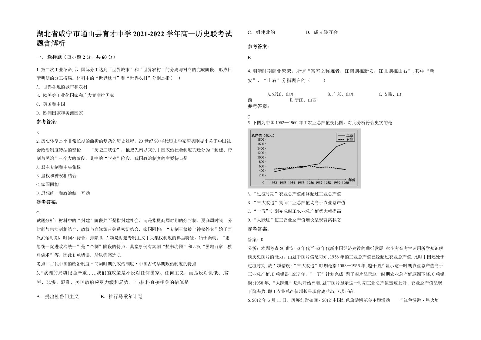 湖北省咸宁市通山县育才中学2021-2022学年高一历史联考试题含解析