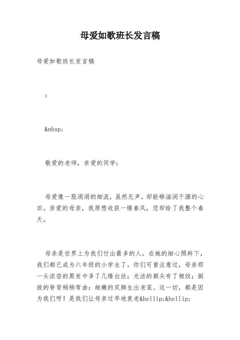 母爱如歌班长发言稿