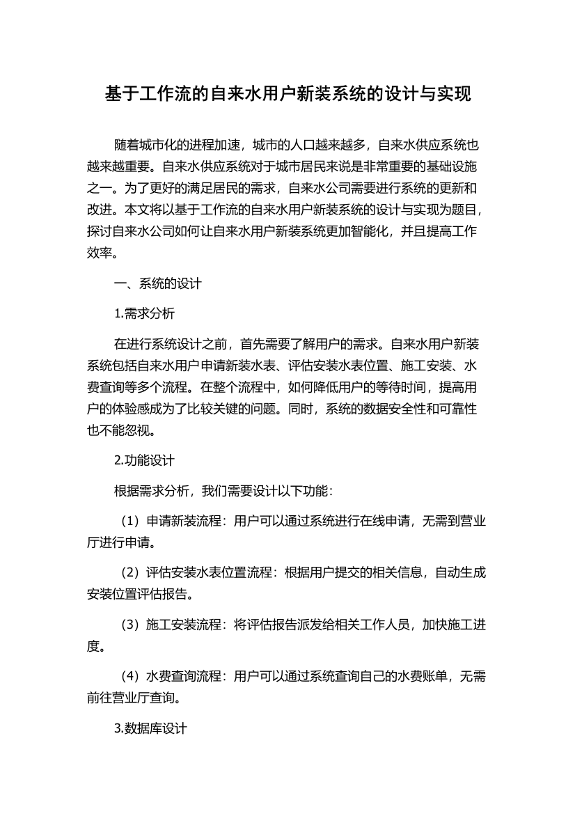 基于工作流的自来水用户新装系统的设计与实现