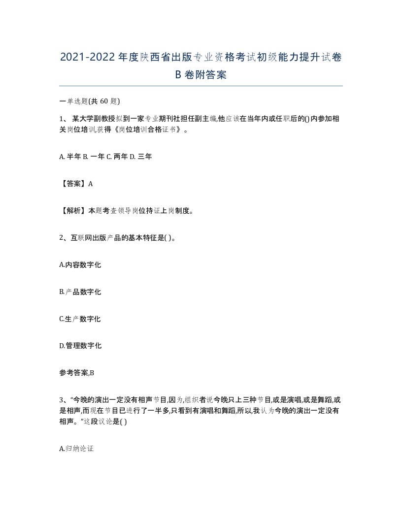 2021-2022年度陕西省出版专业资格考试初级能力提升试卷B卷附答案