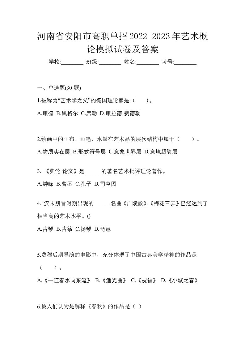 河南省安阳市高职单招2022-2023年艺术概论模拟试卷及答案