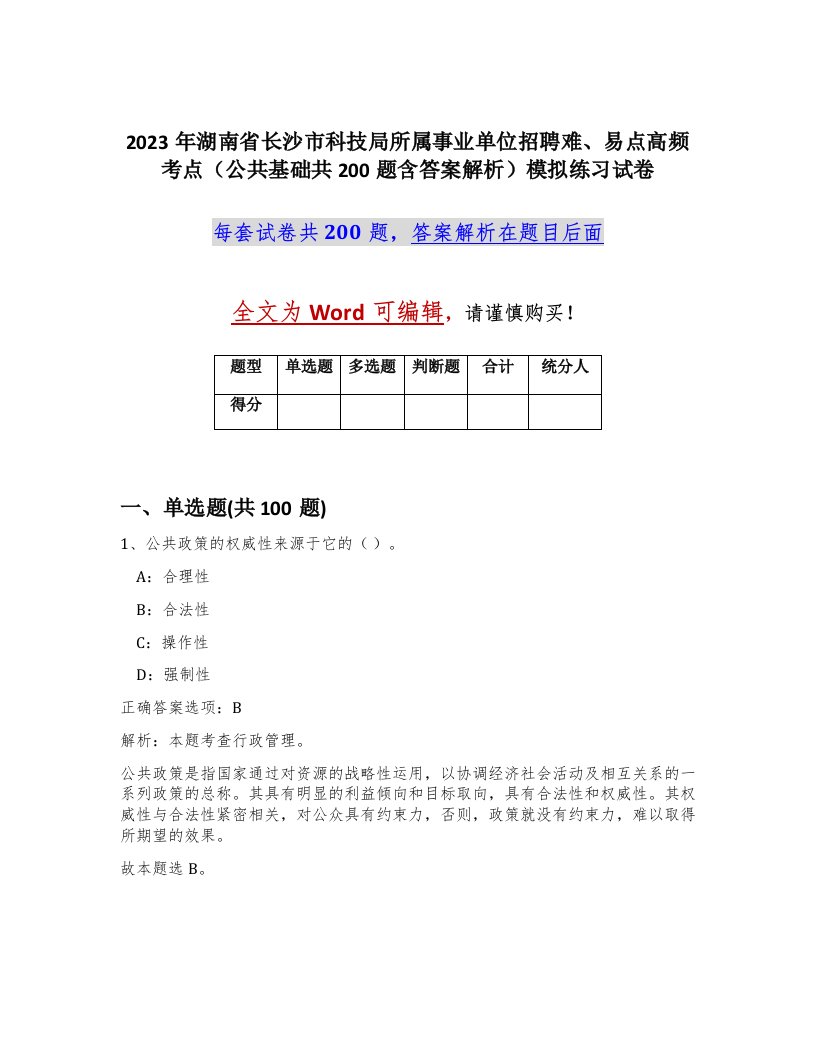 2023年湖南省长沙市科技局所属事业单位招聘难易点高频考点公共基础共200题含答案解析模拟练习试卷