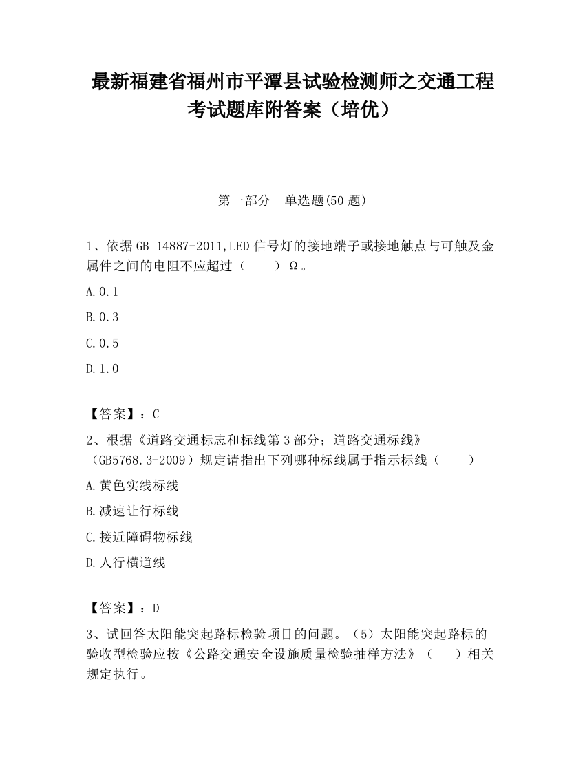 最新福建省福州市平潭县试验检测师之交通工程考试题库附答案（培优）