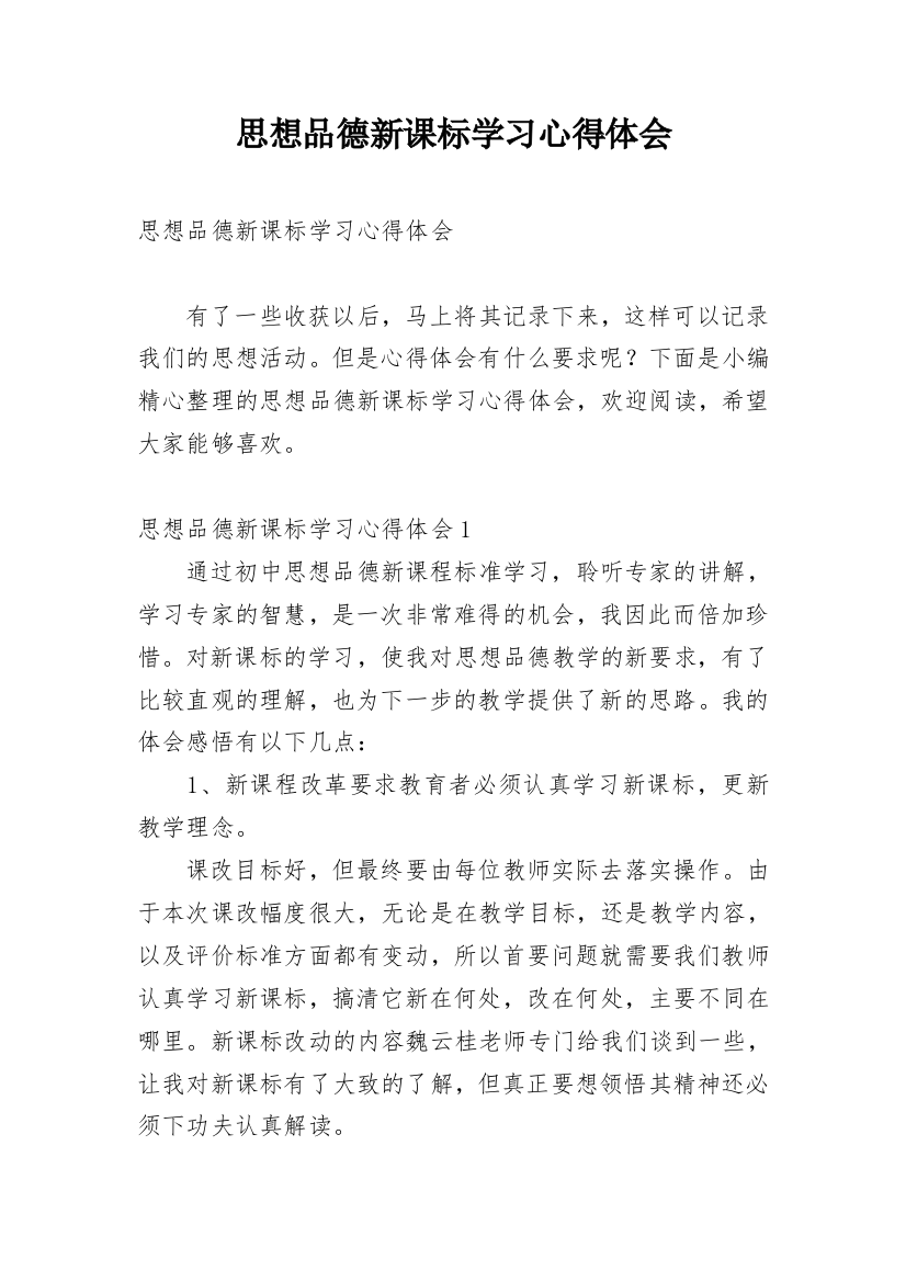 思想品德新课标学习心得体会