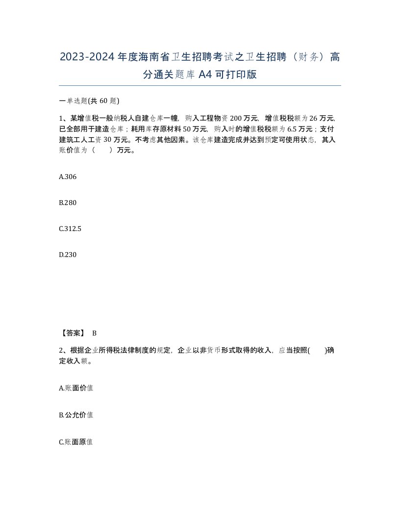 2023-2024年度海南省卫生招聘考试之卫生招聘财务高分通关题库A4可打印版