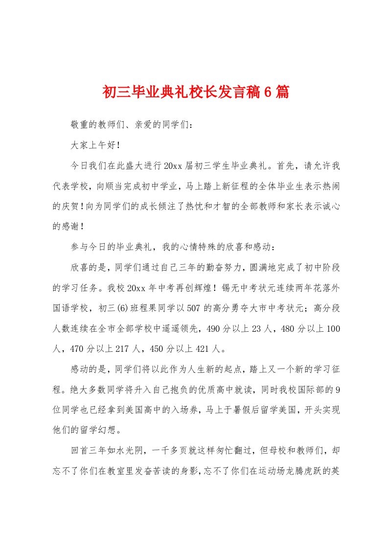 初三毕业典礼校长发言稿6篇