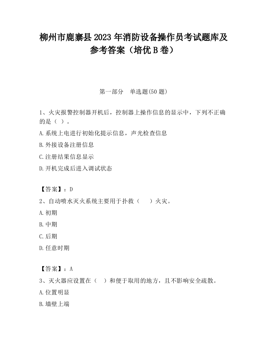 柳州市鹿寨县2023年消防设备操作员考试题库及参考答案（培优B卷）