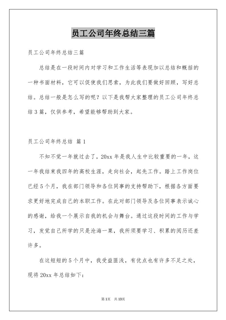 员工公司年终总结三篇例文