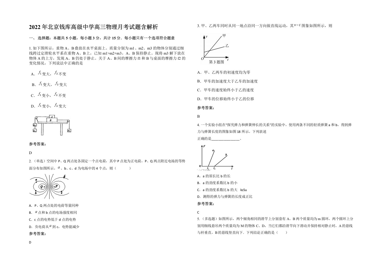 2022年北京钱库高级中学高三物理月考试题含解析