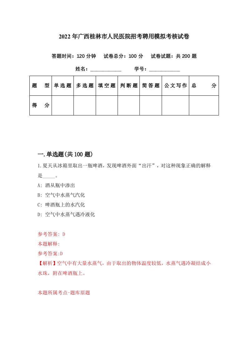 2022年广西桂林市人民医院招考聘用模拟考核试卷0