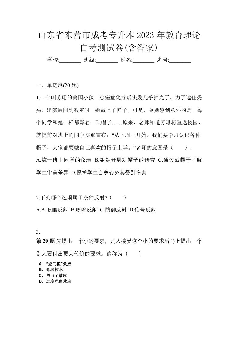 山东省东营市成考专升本2023年教育理论自考测试卷含答案