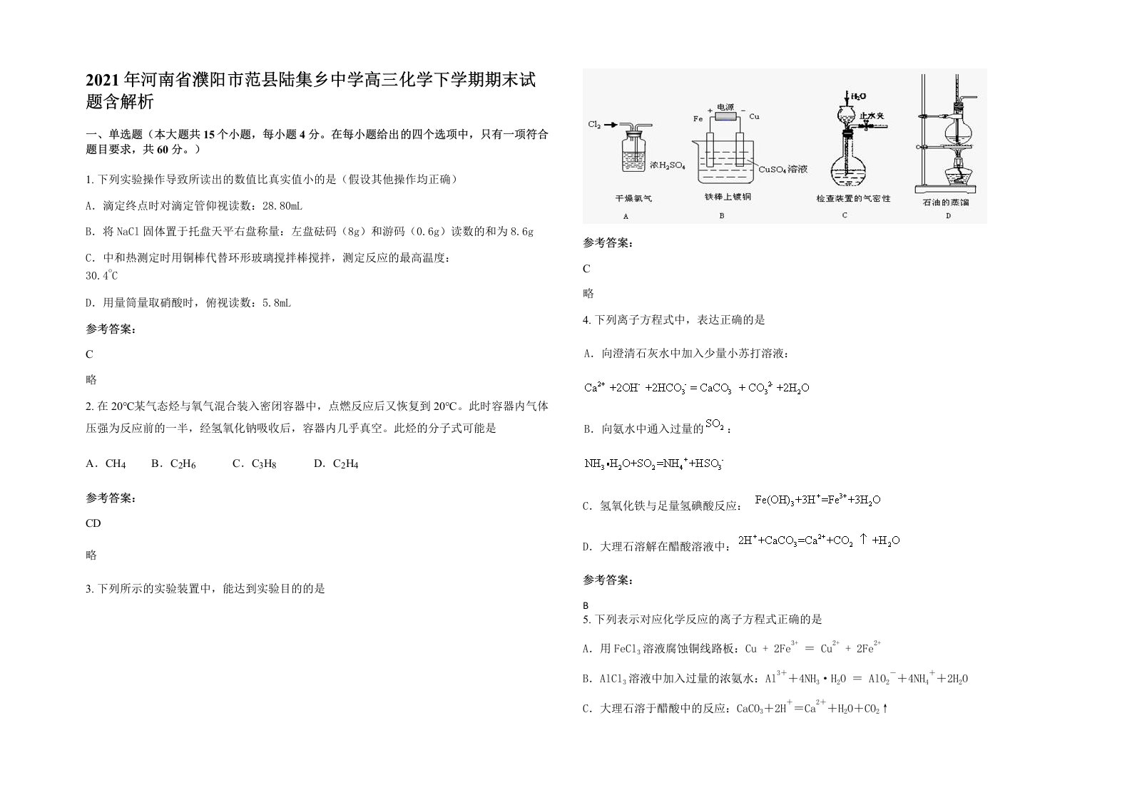 2021年河南省濮阳市范县陆集乡中学高三化学下学期期末试题含解析