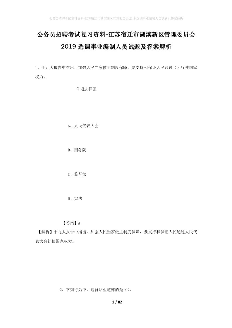 公务员招聘考试复习资料-江苏宿迁市湖滨新区管理委员会2019选调事业编制人员试题及答案解析