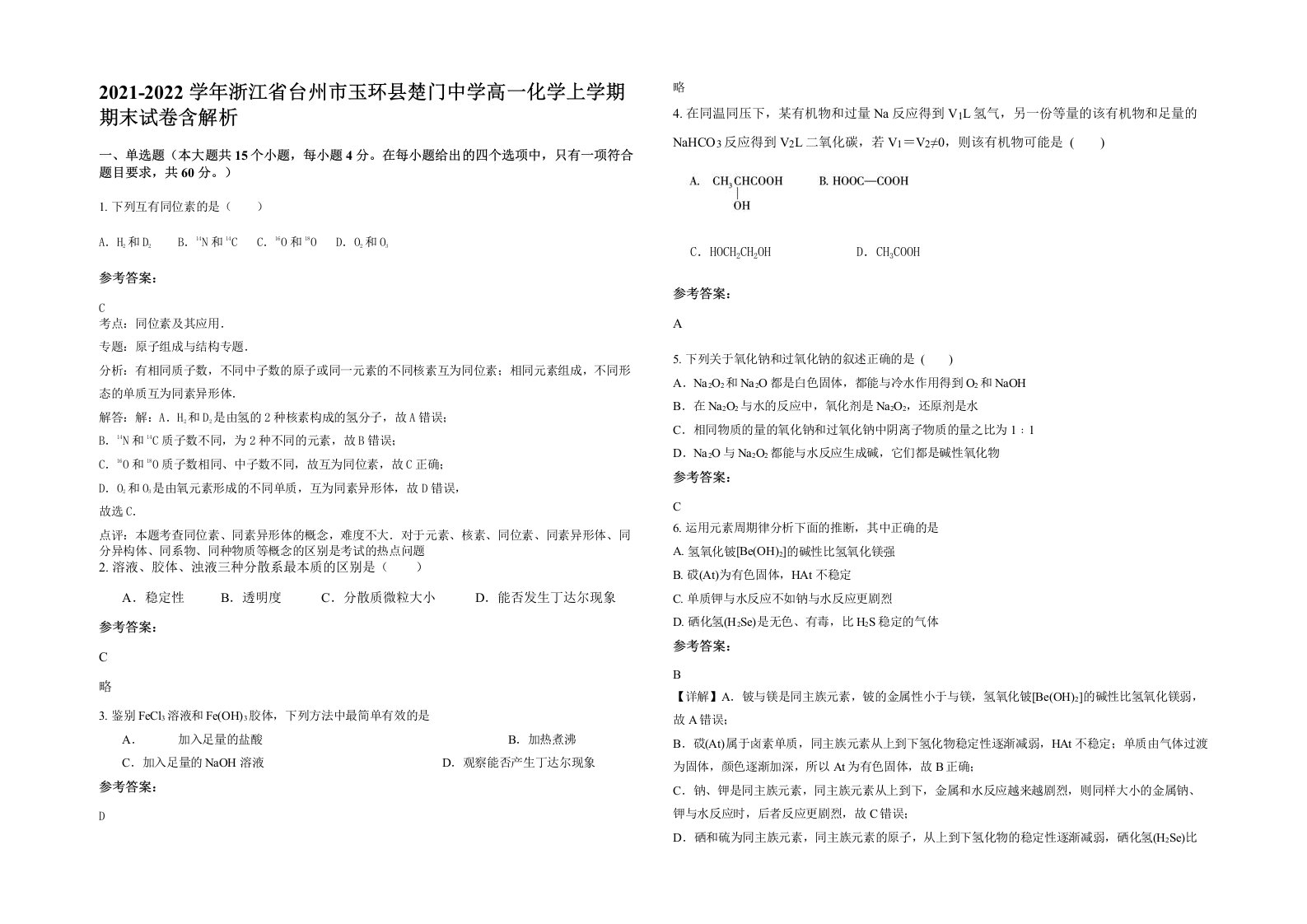 2021-2022学年浙江省台州市玉环县楚门中学高一化学上学期期末试卷含解析