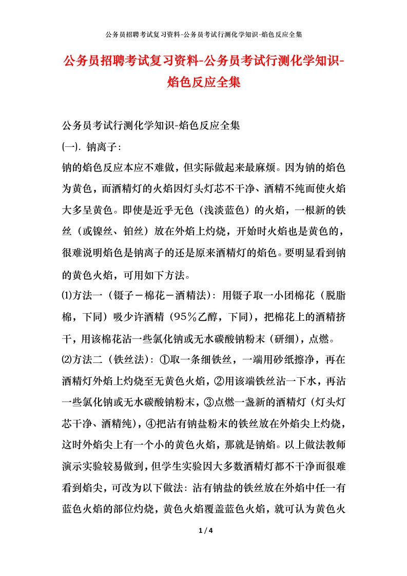 公务员招聘考试复习资料-公务员考试行测化学知识-焰色反应全集