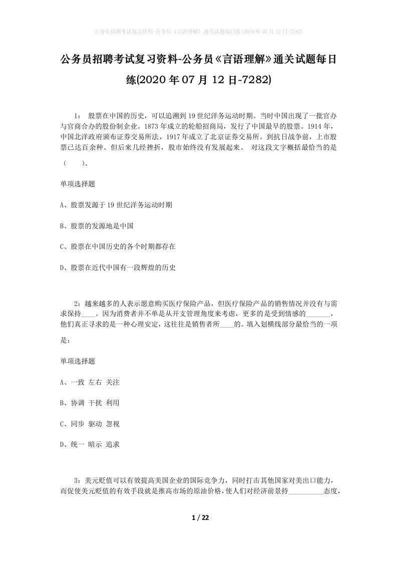 公务员招聘考试复习资料-公务员言语理解通关试题每日练2020年07月12日-7282