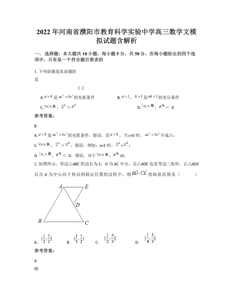 2022年河南省濮阳市教育科学实验中学高三数学文模拟试题含解析