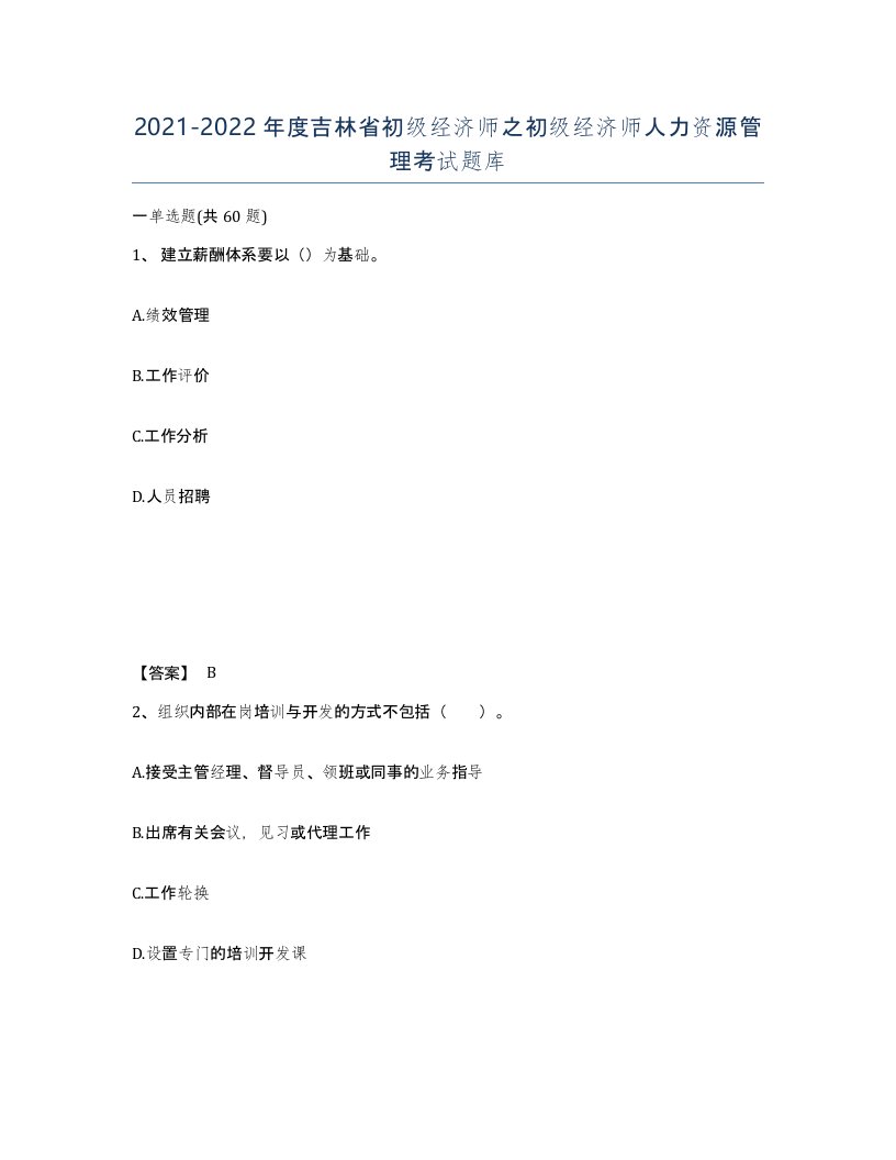 2021-2022年度吉林省初级经济师之初级经济师人力资源管理考试题库