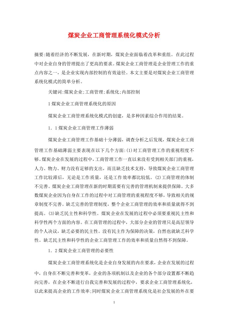 精编煤炭企业工商管理系统化模式分析