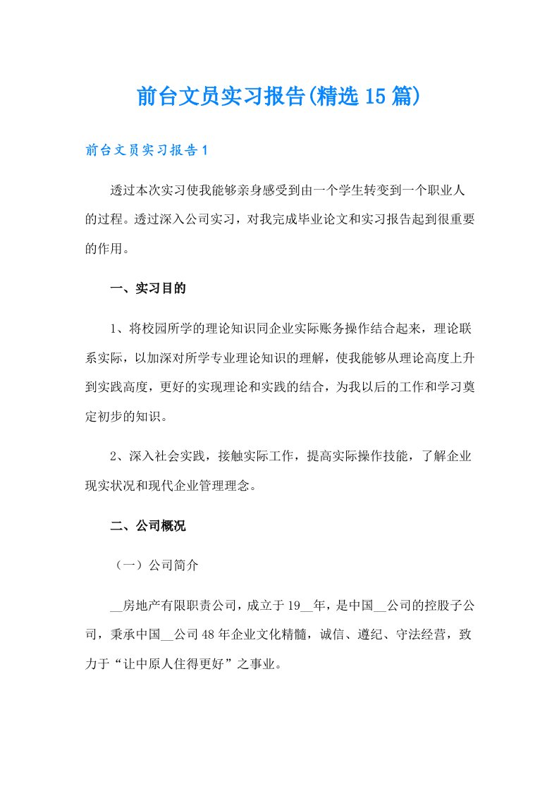 前台文员实习报告(精选15篇)