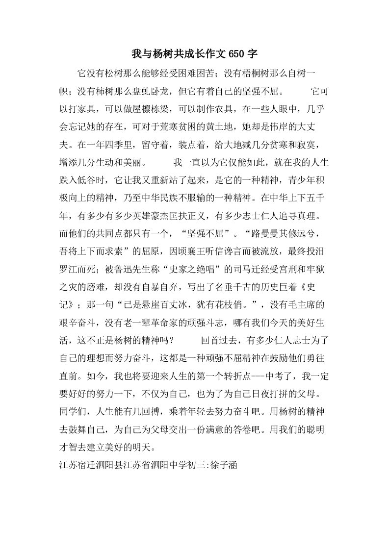 我与杨树共成长作文650字