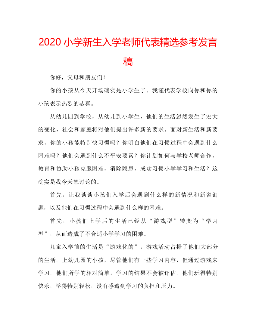 2022小学新生入学老师代表精选参考发言稿