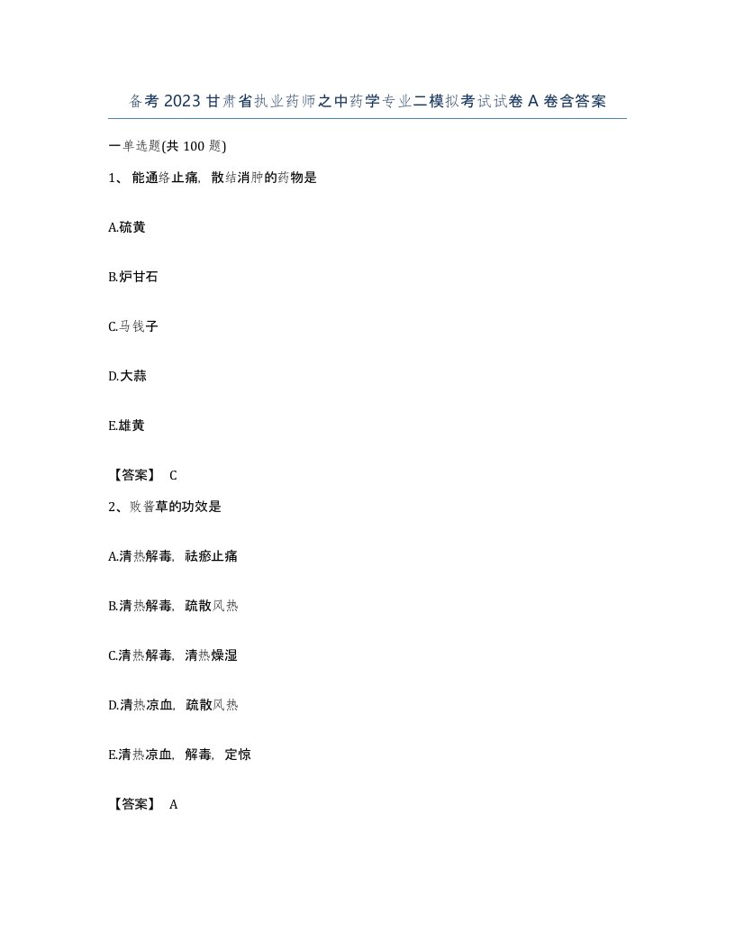 备考2023甘肃省执业药师之中药学专业二模拟考试试卷A卷含答案