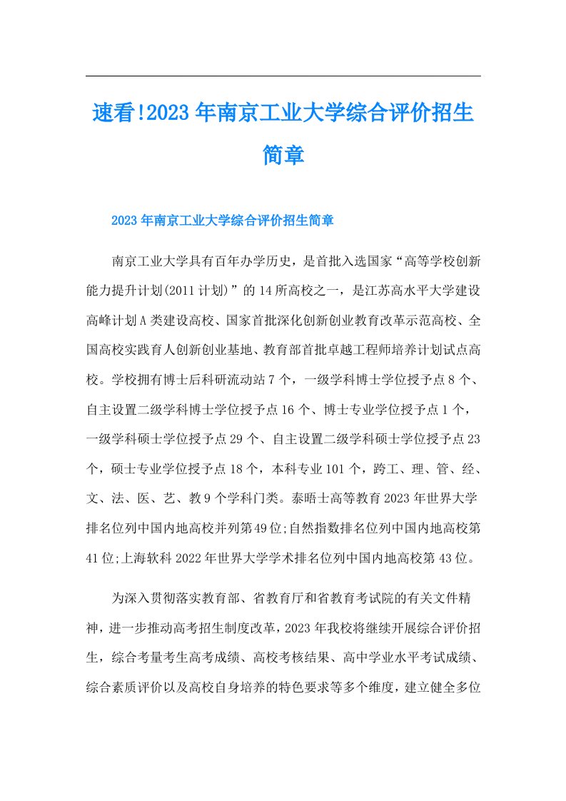 速看!南京工业大学综合评价招生简章