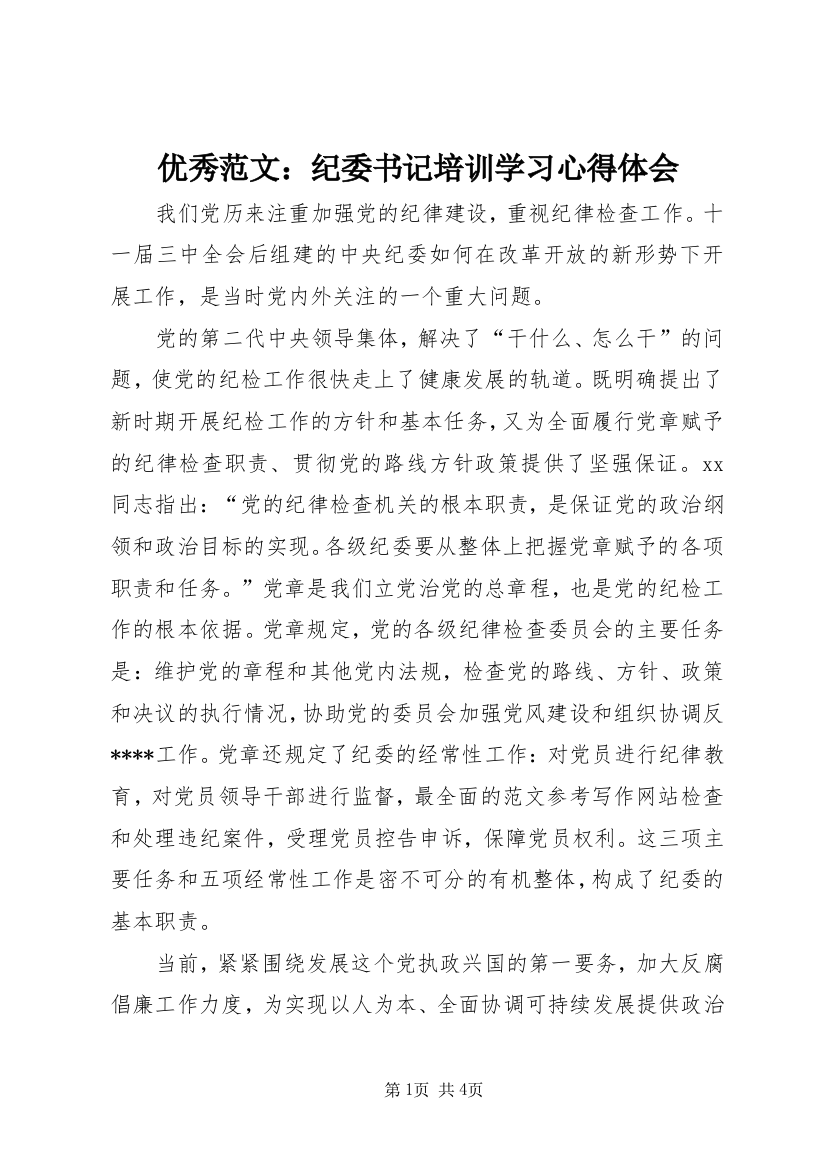 优秀范文：纪委书记培训学习心得体会