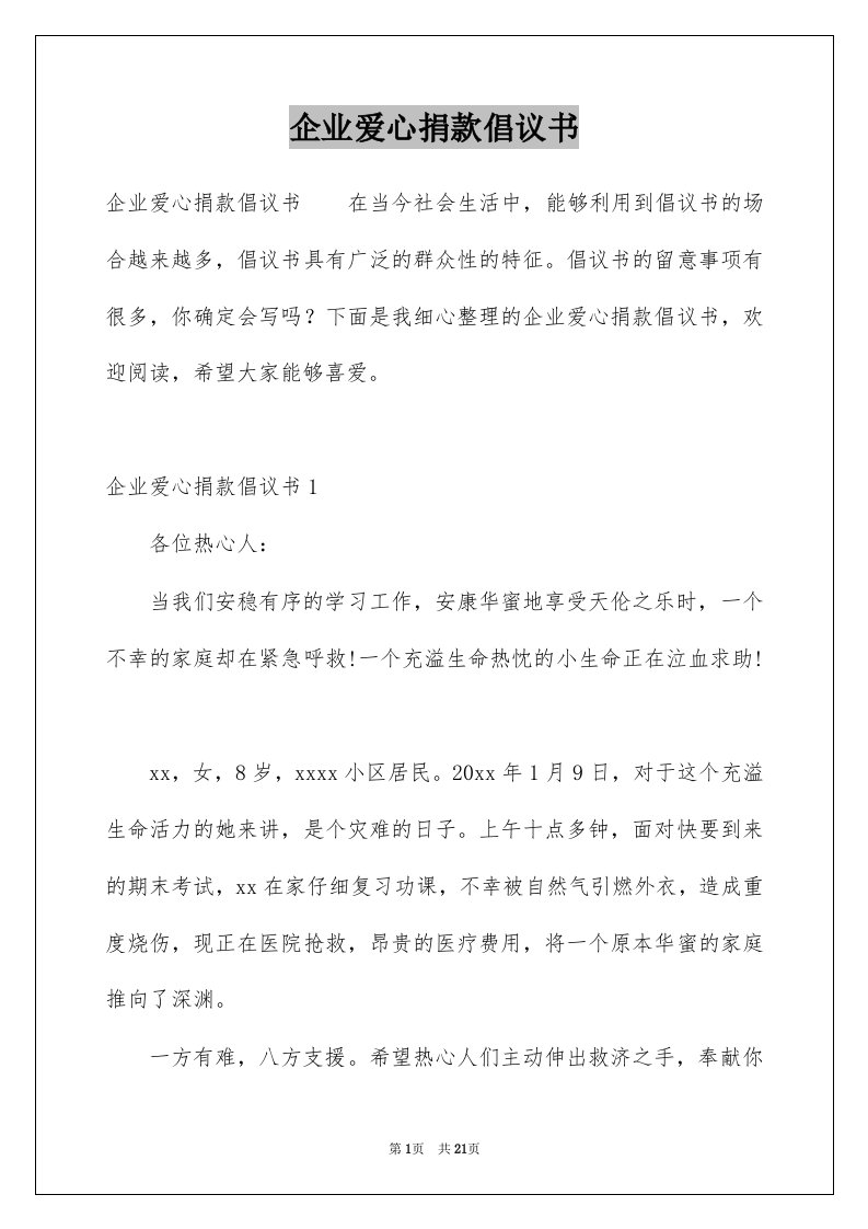 企业爱心捐款倡议书_3